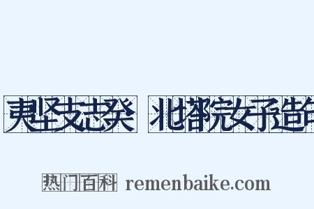 夷坚支志癸·北塔院女子造句是什么意思的图片